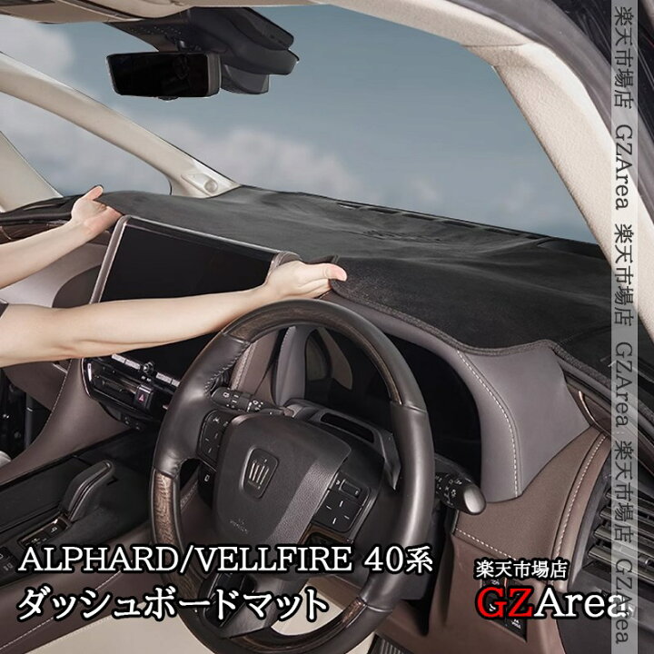 楽天市場】アルファード ヴェルファイア 40系 ダッシュボードマット 