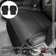 アルファード/ヴェルファイア 40系 セカンドシートレザーカバー 2枚セット 内装 カスタム パーツ アクセ…