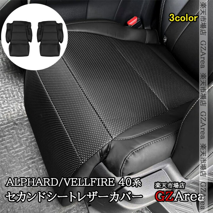 楽天市場】アルファード/ヴェルファイア 40系 セカンドシートレザー 