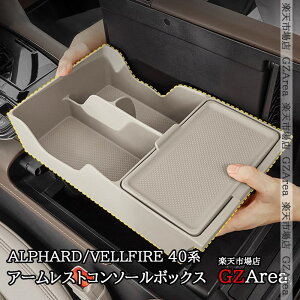GZArea アルファード40系 ヴェルファイア40系 アームレストコンソールボックス 内装 カスタム パーツ アクセサリー FA469