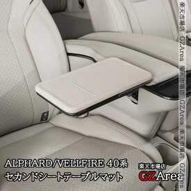 GZArea アルファード40系 ヴェルファイア40系 セカンドシートテーブルマット 内装 カスタム パーツ アクセサリー FA470