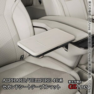GZArea アルファード40系 ヴェルファイア40系 セカンドシートテーブルマット 内装 カスタム パーツ アクセサリー FA470