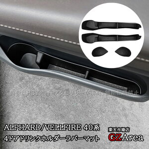 GZArea アルファード40系 ヴェルファイア40系 4ドアドリンクホルダーラバーマット 内装 カスタム パーツ アクセサリー FA476