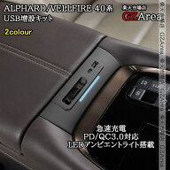 アルファード40系 ヴェルファイア40系 USB増設キット 急速充電 PD/QC3.0対応 LEDアンビエントライト搭載 …