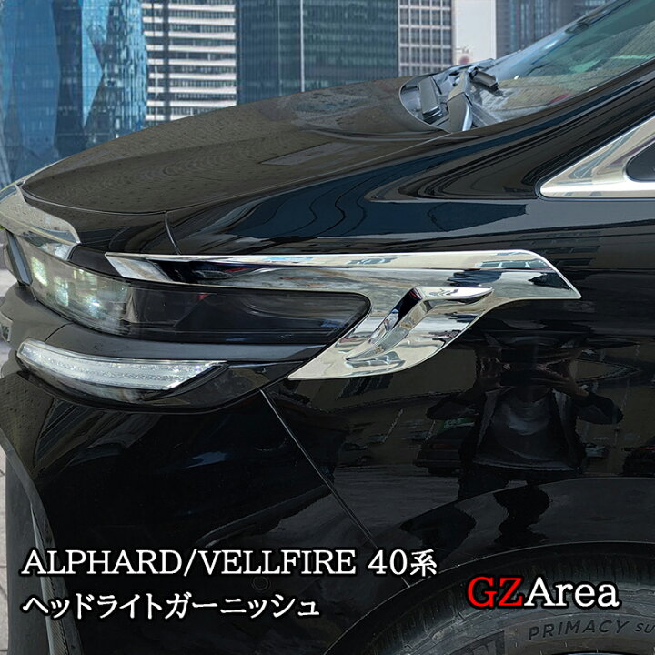 楽天市場】GZArea アルファード40系 ヴェルファイア40系 ヘッドライト 