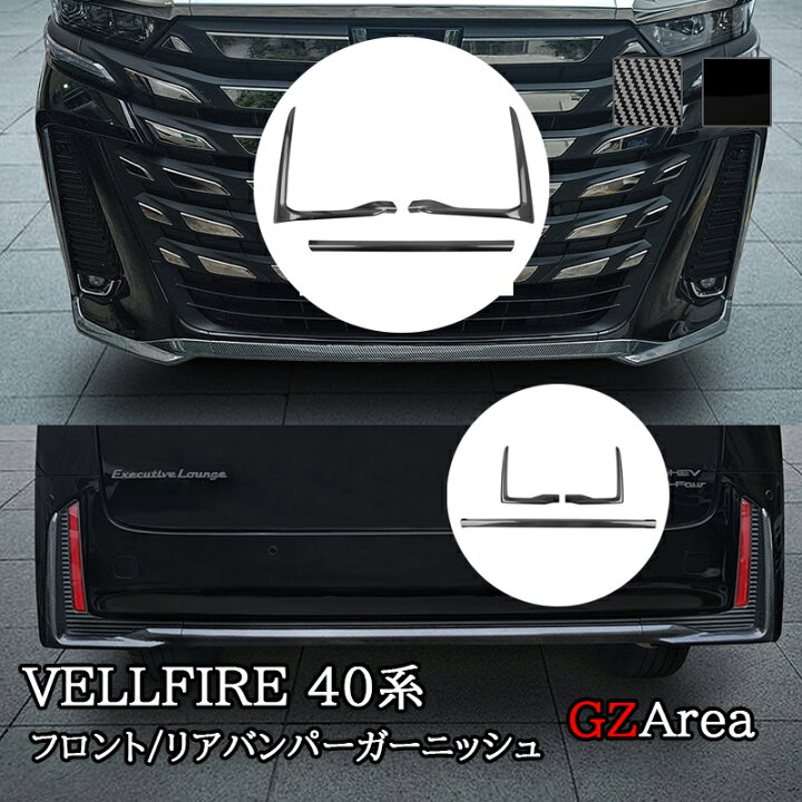 楽天市場】ヴェルファイア40系 フロントバンパーガーニッシュ リヤ 