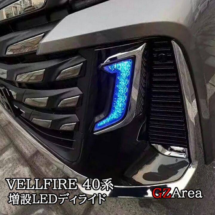 楽天市場】GZArea ヴェルファイア40系 増設LEDディライド 流れる 