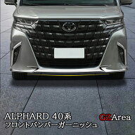 アルファード40系 フロントバンパーガーニッシュ カスタム パーツ アクセサリー FA246