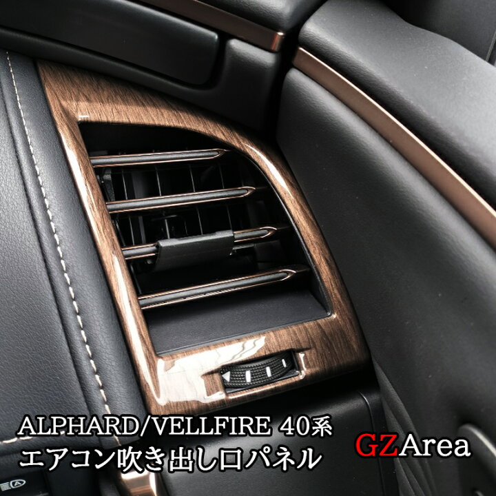 楽天市場】アルファード40系 ヴェルファイア40系 インテリアパネル 