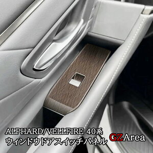 アルファード40系 ヴェルファイア40系 インテリアパネル ウィンドウドアスイッチパネル カスタム パーツ アクセサリー FA256