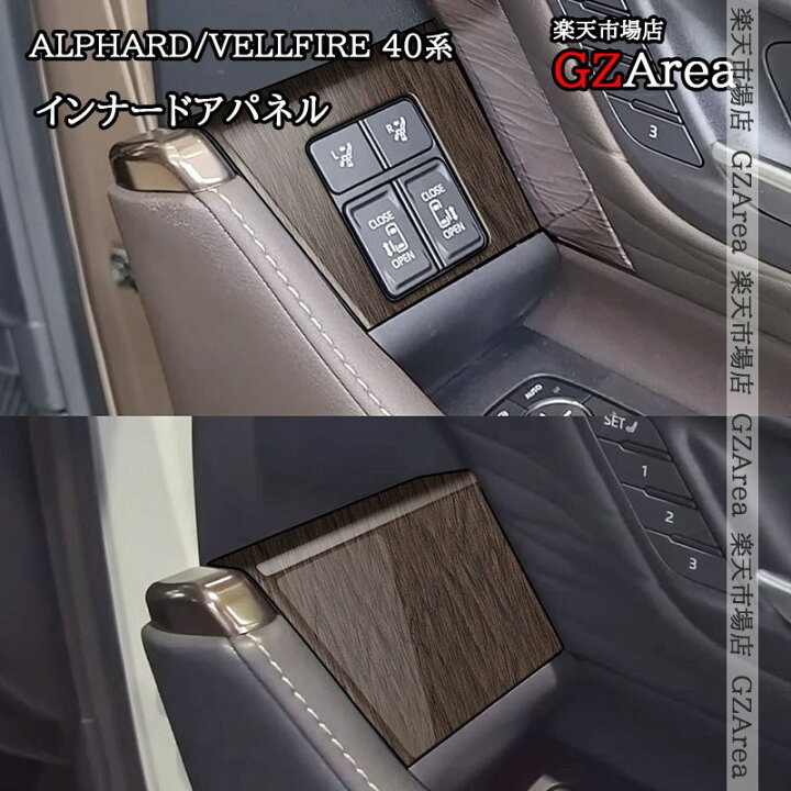 楽天市場】アルファード40系 ヴェルファイア40系 インテリアパネル 
