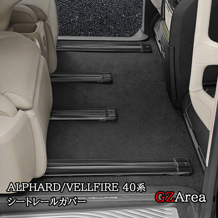 楽天市場】GZArea アルファード40系 ヴェルファイア40系 シートレール 