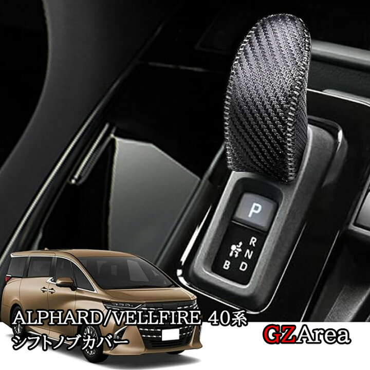 楽天市場】アルファード40系 ヴェルファイア40系 合皮シフトノブカバー  