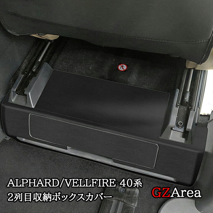 楽天市場】アルファード40系 ヴェルファイア40系 2列目収納ボックス 