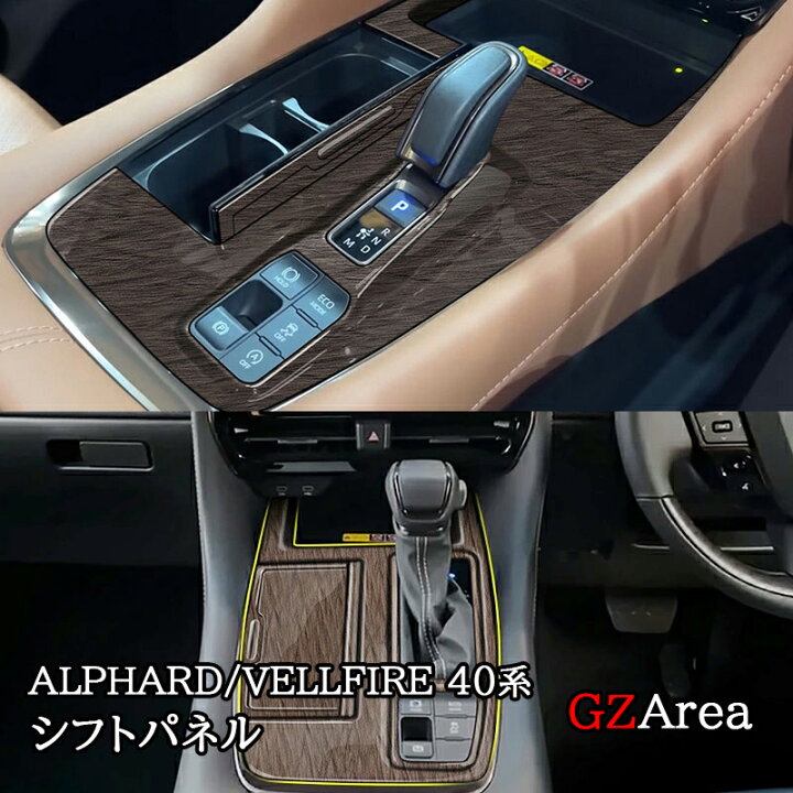 楽天市場】GZArea アルファード40系 ヴェルファイア40系 シフトパネル 
