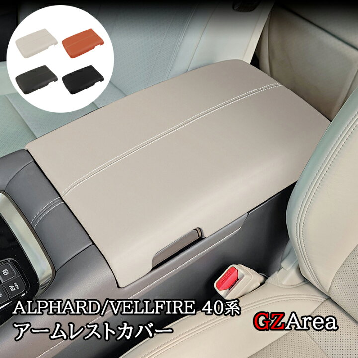 楽天市場】アルファード40系 ヴェルファイア40系 アームレスト 
