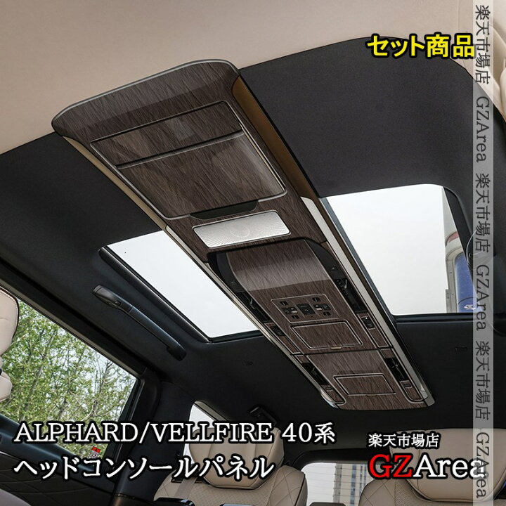 楽天市場】アルファード40系 ヴェルファイア40系 ヘッドコンソール 