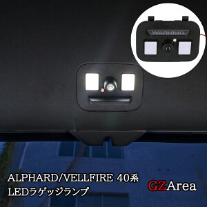 GZArea アルファード40系 ヴェルファイア40系 アルファード30系 ヴェルファイア30系 LEDラゲッジランプ ウエルカムライト 内装カスタム パーツ アクセサリー FA374