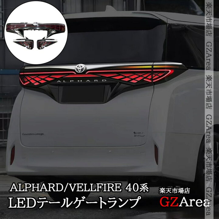 楽天市場】アルファード40系 ヴェルファイア40系 LEDテールランプ LED 