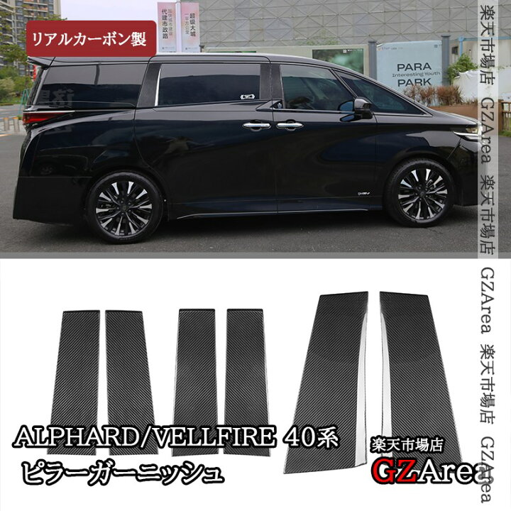 楽天市場】アルファード40系 ヴェルファイア40系 リアルカーボン 