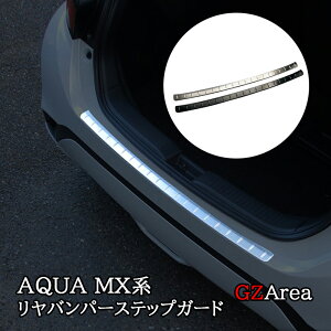 GZArea アクア MX系 トヨタ AQUA リヤバンパーステップガード カスタム パーツ アクセサリー FAQ010