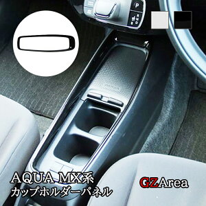 GZArea アクア MX系 トヨタ AQUA センターコンソールパネル カップホルダーパネル カスタム パーツ アクセサリー FAQ058