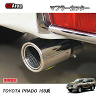 TOYOTA トヨタ ランドクルーザープラド150系 アクセサリー カスタム パーツ PRADO エキパイ マフラーカッ…