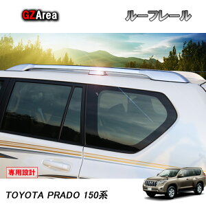 GZArea TOYOTA トヨタ ランドクルーザープラド150系 アクセサリー カスタム パーツ PRADO ルーフキャリア ルーフレール FB022