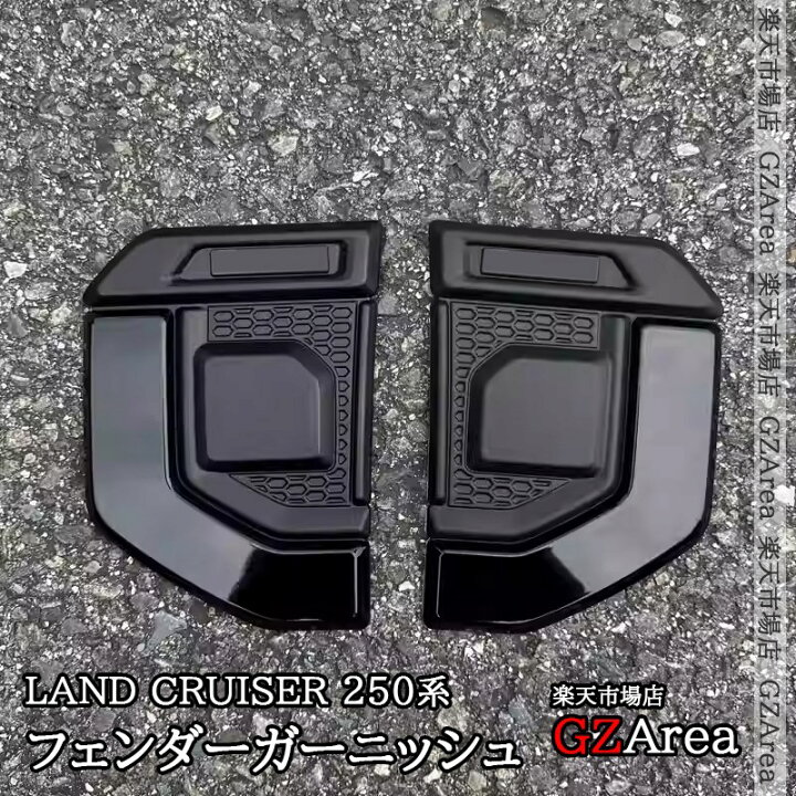 楽天市場】GZArea ランドクルーザー 250 ランクル250 フェンダー 