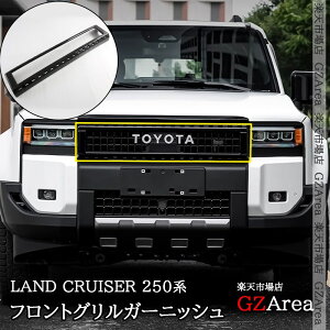 GZArea ランドクルーザー 250 ランクル250 フロントグリルガーニッシュ 外装 カスタム パーツ アクセサリー FB229