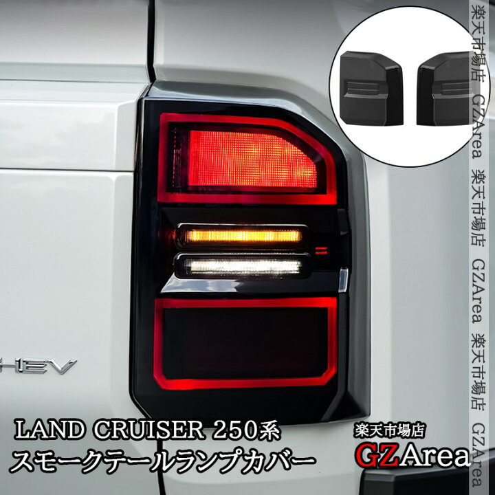 楽天市場】GZArea ランドクルーザー 250 ランクル250 スモーク 