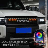 ランドクルーザー 250 ランクル250 LEDグリルライト LEDフロントライト 外装 カスタム パーツ アクセサリ…