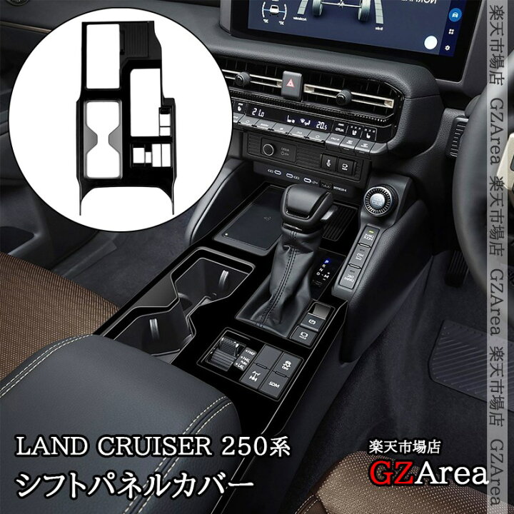 楽天市場】ランドクルーザー 250 ランクル250 シフトパネルカバー 内装 