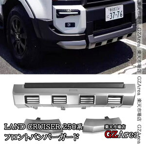 GZArea ランドクルーザー 250 ランクル250 フロントバンパーガード 外装 カスタム パーツ アクセサリー FB314