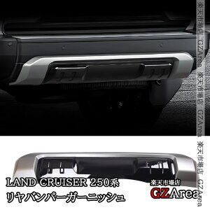 GZArea ランドクルーザー 250 ランクル250 リヤバンパーガーニッシュ 外装 カスタム パーツ アクセサリー FB315