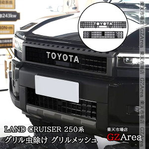GZArea ランドクルーザー 250 ランクル250 グリル虫除け グリルメッシュ 外装 カスタム パーツ アクセサリー FB325
