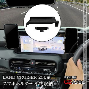 GZArea ランドクルーザー 250 ランクル250 スマホホルダー 小物収納 内装 カスタム パーツ アクセサリー FB350