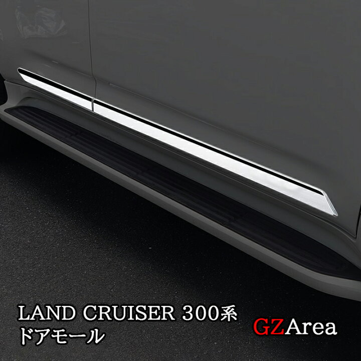 楽天市場】GZArea トヨタ ランドクルーザー300 ランクル300 ドアモール 