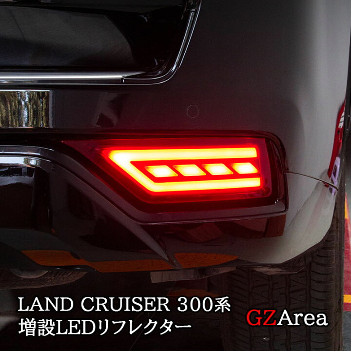 楽天市場】GZArea ランドクルーザー300 ランクル300 増設LED 