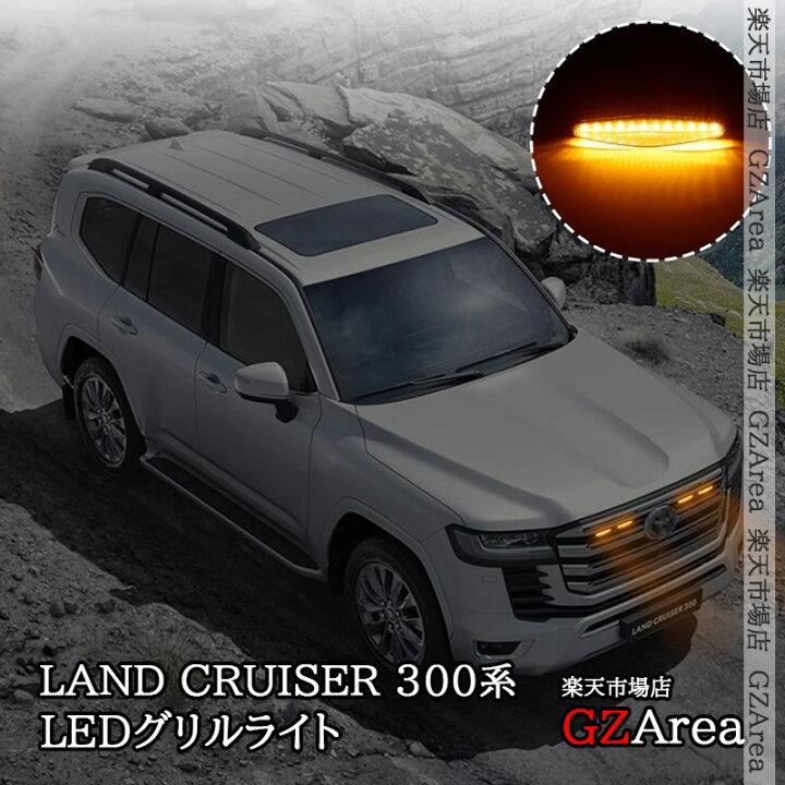楽天市場】GZArea ランドクルーザー300 ランクル300 LEDグリルライト 