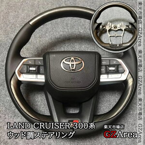 GZArea トヨタ ランドクルーザー300 ランクル300 ウッド調ステアリング カスタム パーツ アクセサリー FL275