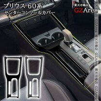 楽天市場】プリウス50 センターコンソールカバーの通販