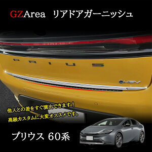 GZArea 新型プリウス プリウス60系 5代目 カスタム パーツ アクセサリー リアドアガーニッシュ FP215