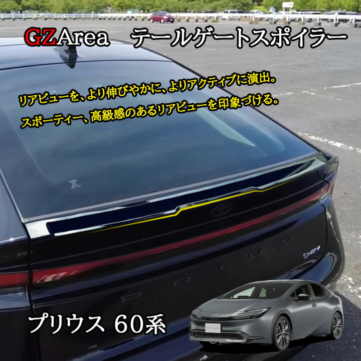 楽天市場】GZArea 新型プリウス プリウス60系 5代目 テールゲート 