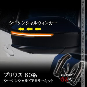 GZArea プリウス60系 クラウンクロスオーバー クラウンSPORT セダン シーケンシャルドアミラーキット 流れるウィンカー カスタム パーツ アクセサリー FP218