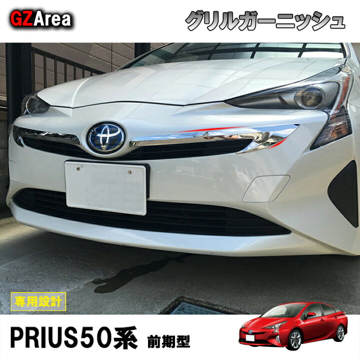 楽天市場】GZArea TOYOTA トヨタ プリウス アクセサリー カスタム 
