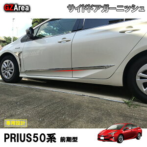 GZArea TOYOTA トヨタ プリウス アクセサリー カスタム パーツ 用品 PRIUS 50系/PHV サイドドアガーニッシュ FP010