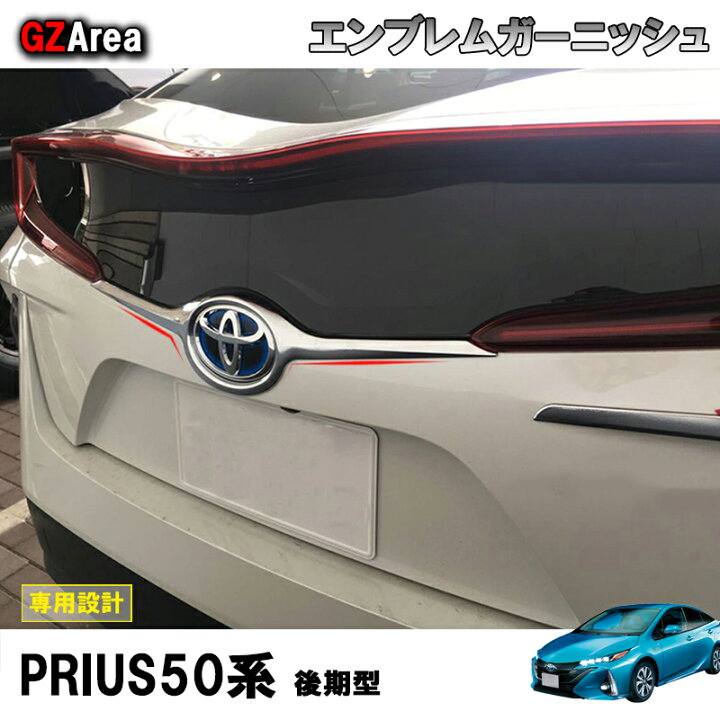 楽天市場】TOYOTA トヨタ 新型プリウス PHV カスタム パーツ 