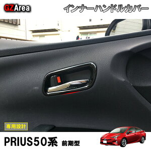 TOYOTA トヨタ プリウス アクセサリー カスタム パーツ 用品 PRIUS 50系/PHV インナードアベゼルカバー インナーハンドルカバー FP104