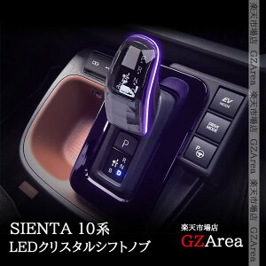 GZArea SIENTA 10系 シエンタ10系 C28 LEDクリスタルシフトノブ LEDイルミネーション シフトレバー 内装 カスタム パーツ アクセサリー FS290